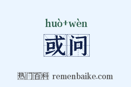 或问是什么意思的图片